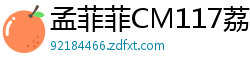 孟菲菲CM117荔枝风情：深插内射，刻骨铭心的极致快感！国产自拍